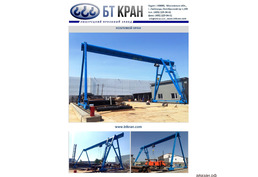 Козловой кран, кран электрический козловой - 1