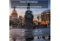 ВИВАТ....САНКТ-ПЕТЕРБУРГ