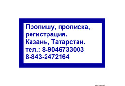 Прописка и регистрация Казань временная 8 843 2472164 и постоянная