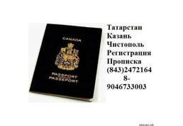 Прописка и регистрация Казань временная 8 843 2472164 и постоянная