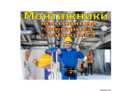 Работа в Москве, Монтаж Вентиляции, Электрики, Слаботочки