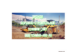 Аренда строительно-дорожной техники