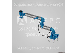 Устройства нижнего слива УСН-150, УСН-175, УСН-200