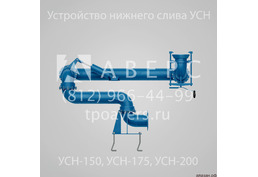 Устройства нижнего слива УСН-150, УСН-175, УСН-200