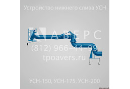 Устройства нижнего слива УСН-150, УСН-175, УСН-200