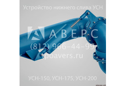 Устройство нижнего слива УСН-150