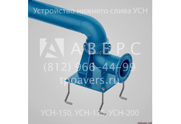 Устройство нижнего слива УСН-150 - 6
