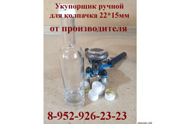 Укупорка колпачка 22*15 Бутылочки 50мл, 100 мл., Москва, Санкт-Петербург, Новосибирск, Казань, Екате