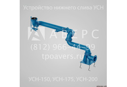 УСН-150-04 Устройство нижнего слива