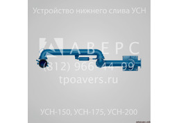 УСН-150-04 Устройство нижнего слива - 6