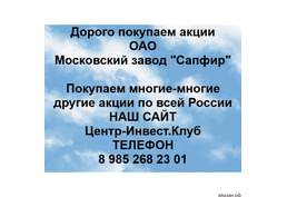 Покупка акций ОАО Завод Сапфир