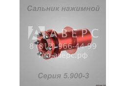 Сальник нажимной Серия 5.900-3
