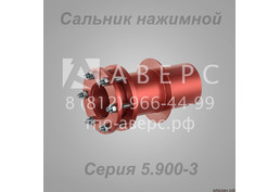 Сальник нажимной Серия 5.900-3