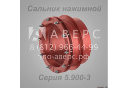 Сальник нажимной Серия 5.900-3