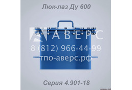 Люк-лаз Ду 600 герметический ТМ 28.01.00 Серия 4.901-18