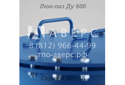 Люк-лаз Ду 600 герметический ТМ 28.01.00 Серия 4.901-18