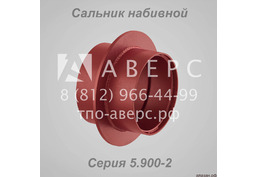 Сальник набивной Ду 150 L 200