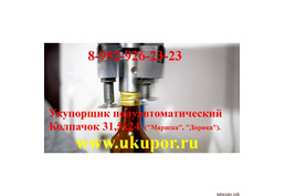 Станок укупорочный для закатки колпачка 31.5Х24 «Мараска», «Дорика», 100мл, 2500 мл, 500 мл.