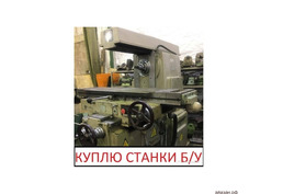 Покупаем станки б/у, цена договорная