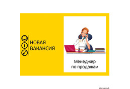 Требуются менеджеры по продажам