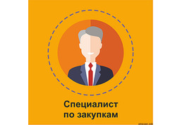 Требуется специалист по закупкам (снабжению)