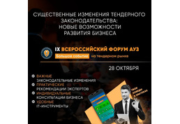 IХ Всероссийский Форум Ассоциации Участников Закупок (АУЗ)