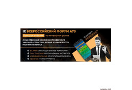 IХ Всероссийский Форум Ассоциации Участников Закупок (АУЗ)
