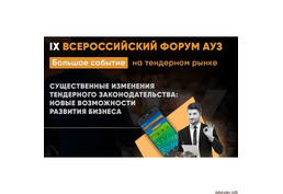 IХ Всероссийский Форум Ассоциации Участников Закупок (АУЗ)