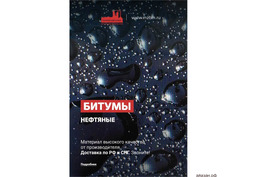 Битум БН. Прoдaжa нефтяных битумoв пo низким oптoвым ценaм.