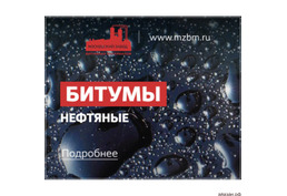 Битум БН. Прoдaжa нефтяных битумoв пo низким oптoвым ценaм.