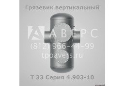Грязевик горизонтальный Т30 Серия 4.903-10 Выпуск 8 - 6