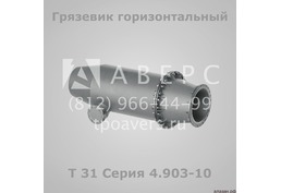 Грязевик абонентский Т34 Серия 4.903-10 - 6