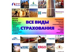 Все виды страхования