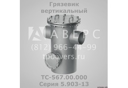 Грязевик абонентский ТС-569.00.000 Серия 5.903-13