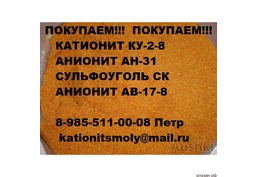 Куплю катионит сульфоуголь анионит б/у остатки