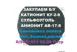 Куплю катионит сульфоуголь анионит б/у остатки