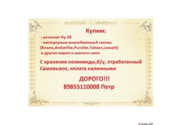 Куплю катионит сульфоуголь анионит б/у остатки