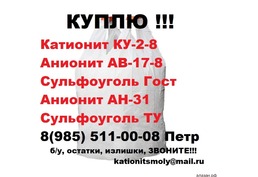 Закупаем катионит сульфоуголь анионит Звоните