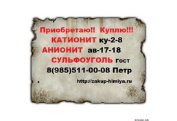 Закупаем катионит сульфоуголь анионит Звоните