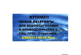 Закупаем катионит сульфоуголь анионит Звоните