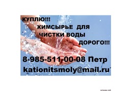 Куплю катионит анионит сульфоуголь активированный уголь.