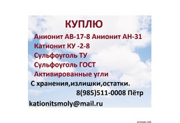 Куплю катионит анионит сульфоуголь активированный уголь.