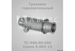 Грязевик горизонтальный ТС-565.00.000 Серия 5.903-13