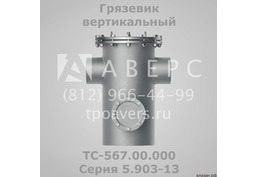 Грязевик горизонтальный ТС-565.00.000 Серия 5.903-13 - 6