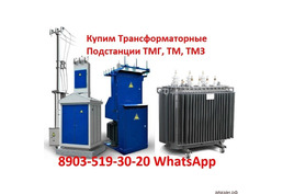 Купим Трансформаторные Подстанции ТМГ, ТМ, ТМЗ, ТМФ, ТМВМ, ТМГСУ, ТСЗГЛ, ТСЛ, ТСЗ.  Любых видов и ха