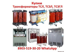 Купим Трансформаторы сухие с литой изоляцией ТСЛ, ТСЗЛ, ТСЗГЛ, ТЛС, ТЛСЗ, ТС, ТСЗ, С хранения и б/у,