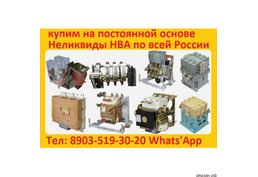 Купим на постоянной основе неликвиды НВА по всей России