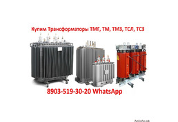 Купим Трансформаторы ТМГ, ТМ, ТМЗ, ТМФ, ТМВМ, ТСЗГЛ, ТСЛ, ТСЗ. В любом состоянии с истекшим сроком э