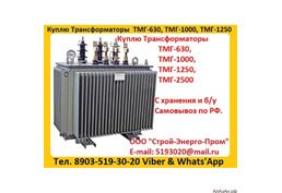 Купим Масляные Трансформаторы ТМГ-630. ТМГ-1000. ТМГ-1250, С хранения и б/у, Консервации. Самовывоз 