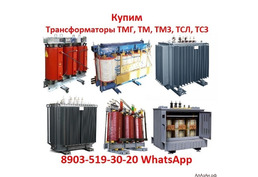 Купим Трансформаторы Силовые Масляные и Сухие ТМ, ТМГ, ТМГСУ,ТМЗ, ТСЗ, ТСЗЛ, и Другие Модификации  Л